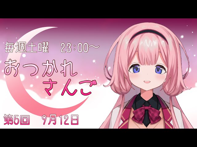 【おつかれさんご】ゆるゆる定期配信！ぼくなつ復旧やったあ！第五回【周央サンゴ】のサムネイル