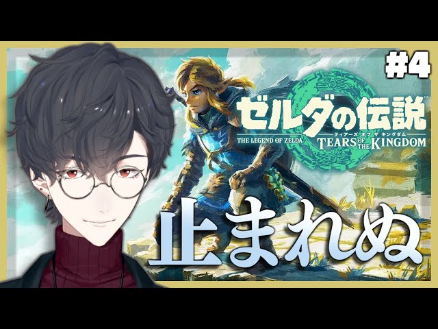 ＃4 ゼルダ漬け生活、三日目 | ゼルダの伝説 ティアーズ オブ ザ キングダム【にじさんじ/夢追翔】のサムネイル