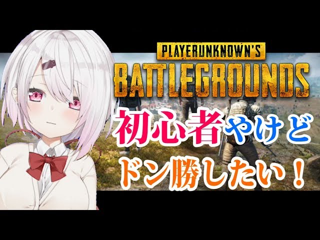 【PUBG】まったり練習する(*´ω｀)【にじさんじゲーマーズ/椎名唯華】のサムネイル