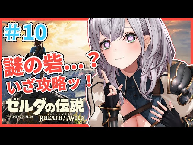 #10 ※枠バグ【ゼルダの伝説BotW】脳筋女騎士🔥つよつよな砦発見！これは攻略するしかない...ッ！【白銀ノエル/ホロライブ】のサムネイル