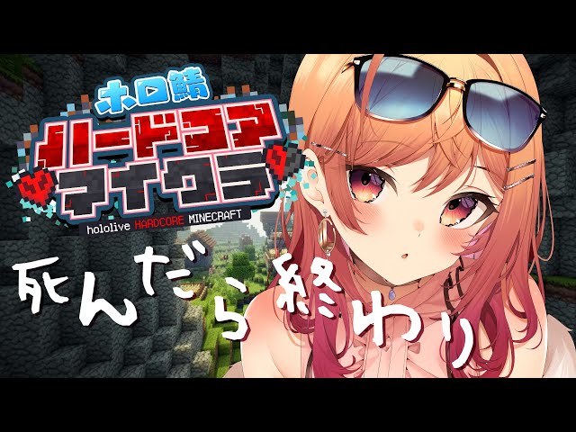 【Minecraft】死んだら終了！？ホロ鯖ハードコアマイクラに突入だー！！！【#一条莉々華/hololive DEV_IS】のサムネイル