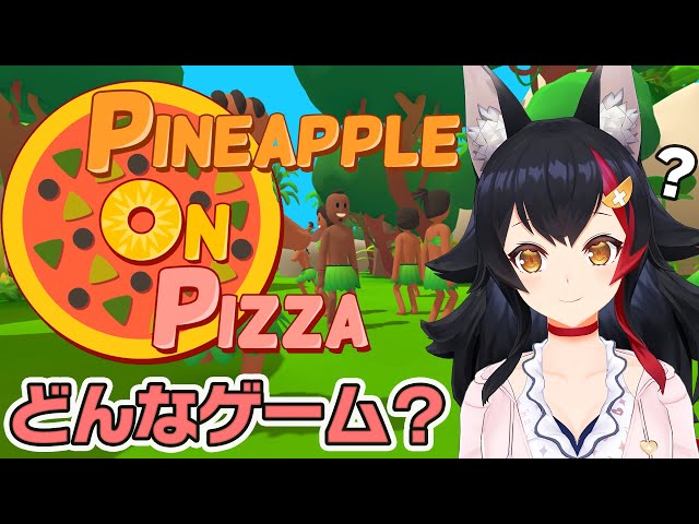 【Pineapple on pizza】面白いって流行っているらしい・・どんなゲーム？！【ホロライブ/大神ミオ】のサムネイル