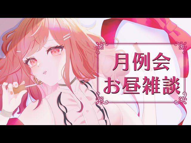 【雑談】お昼一緒にたべよ～！！月例会！！10月も一緒に楽しくすごそうね！【#一条莉々華/hololive DEV_IS ReGLOSS】のサムネイル