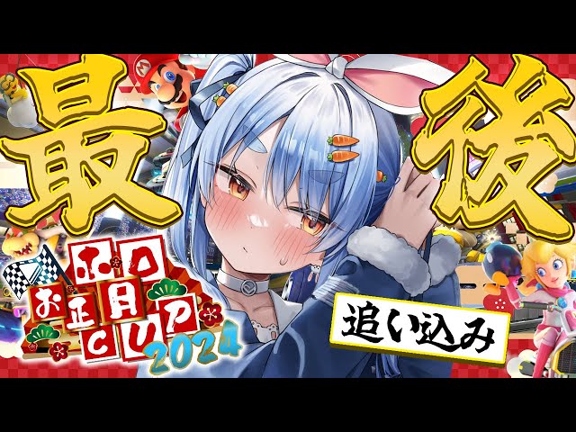 【マリカ8DX】本番直前！本当に最後の追い込みするぞ！！！！！！！ぺこ！【ホロライブ/兎田ぺこら】のサムネイル