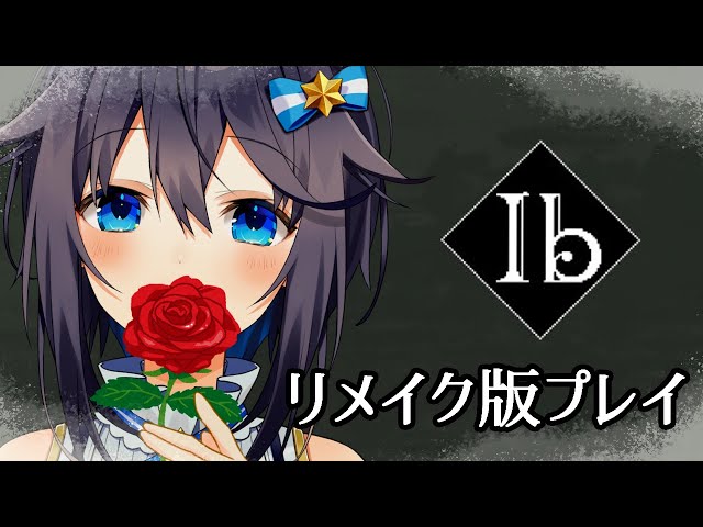 【Ibリメイク】更に進化した美術館へ行こう【にじさんじ／空星きらめ】のサムネイル