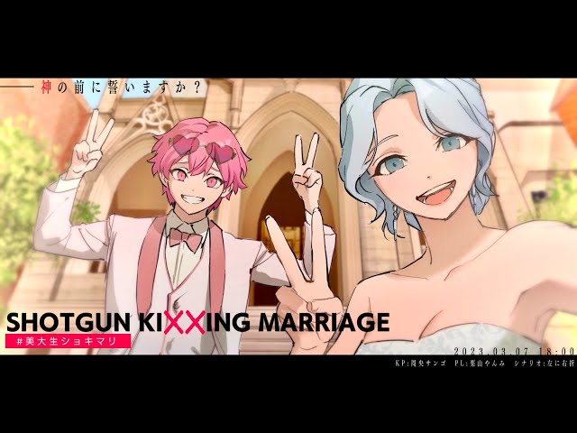 【クトゥルフ神話TRPG】SHOTGUN KIXXING MARRIAGE　＃美大生ショキマリ【栗山やんみ/周央サンゴ】のサムネイル