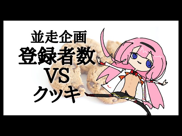 【20万枚耐久】登　録　者　数　V　S　ク　ッ　キ　ー　数【クッキークリッカー】のサムネイル