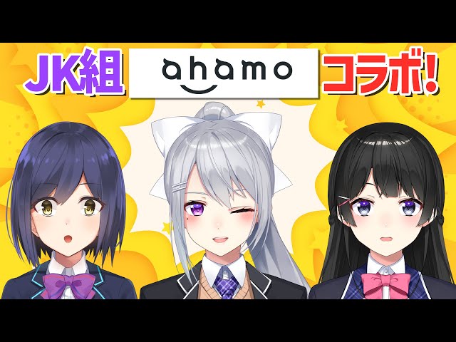 【#JK組ahamo】ahamoコラボキャンペーン開催！【にじさんじ / 月ノ美兎 / 静凛 / 樋口楓】のサムネイル