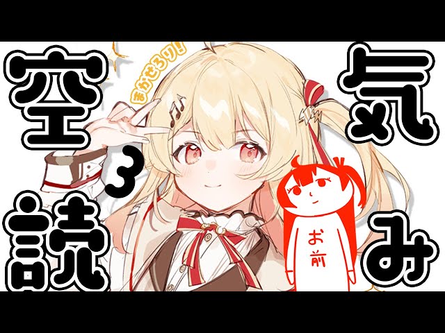 【空気読み。３】空気読み、得意すぎて空気になります【音乃瀬奏】のサムネイル