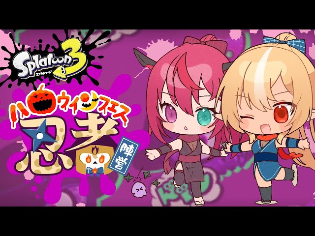 【スプラトゥーン3】ハロウィンフェス🎃「忍者」陣営！ﾆﾝﾆﾝ【不知火フレア/ホロライブ】のサムネイル