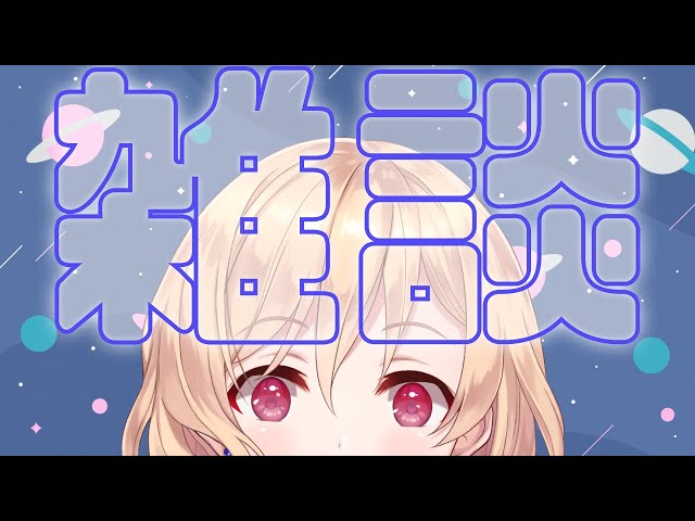 【雑談】きょうもがんばりました【明楽レイ/にじさんじ】のサムネイル