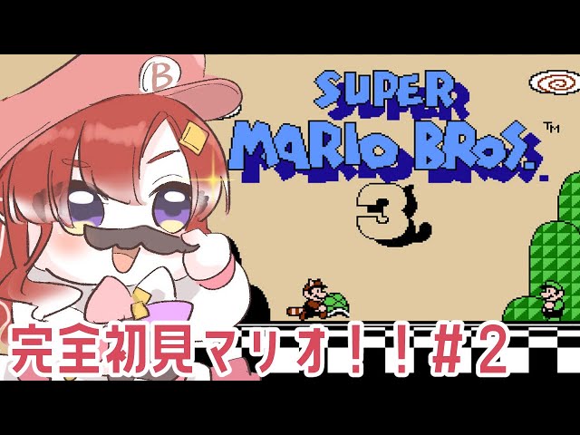 【スーパーマリオブラザーズ3】完全初見マリオ３！！３面からスタート！！【早乙女ベリー/にじさんじ】のサムネイル