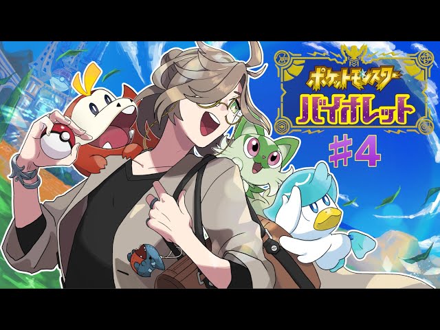 【ポケットモンスター　バイオレット】ジムとスパイスと不良退治！「全部」やらなくっちゃあならないってのが「新入生」のつらいところだなパルデア地方へフィールドワーク其の４【オリバー・エバンス/にじさんじ】のサムネイル