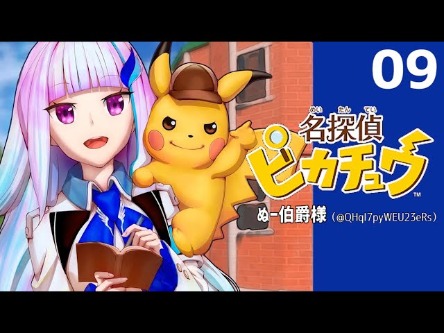 【名探偵ピカチュウ】ポケモンは道具ではないです#9【にじさんじ/リゼ・ヘルエスタ】のサムネイル