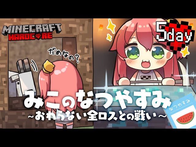 #5【 Minecraft Hardcore 】ハードコアで夏休みを生き残る！🌻 みこのなつやすみ～おわらない全ロスとの戦い～【ホロライブ/さくらみこ】のサムネイル