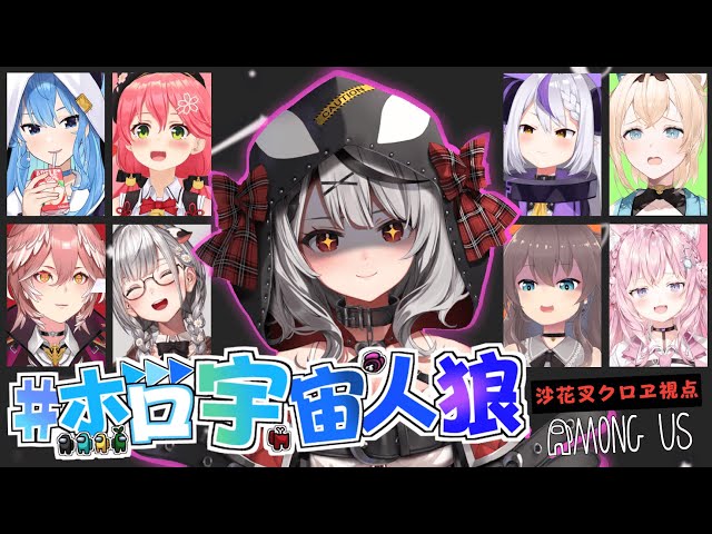 【AmongUs】全員お掃除☆アモングアス！ホロ宇宙人狼【沙花叉クロヱ/ホロライブ】のサムネイル