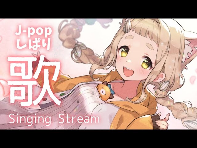 【毎日歌枠】J-POPしばり！Singing Stream【町田ちま/にじさんじ】のサムネイル