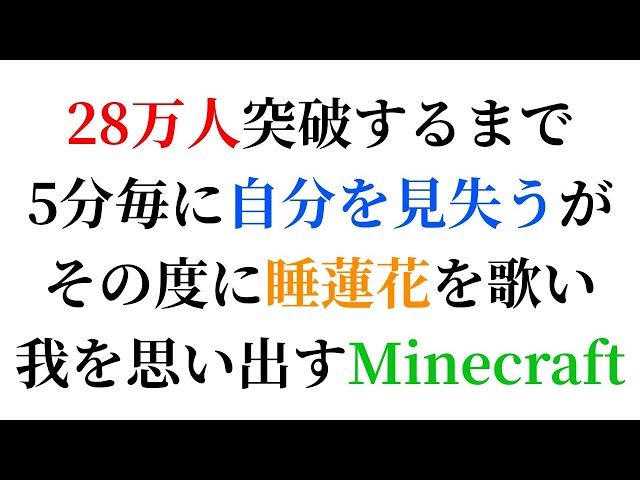 【毎日歌枠/マイクラ】28万人突破するまで5分毎に自分を見失うがその度に睡蓮花を歌い我を思い出すMinecraft配信＿Singing Stream!【町田ちま/にじさんじ】のサムネイル