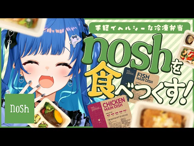 【 #nosh 】ナッシュヘビーユーザーによる感謝のガチプレゼン【 にじさんじ / 西園チグサ 】のサムネイル