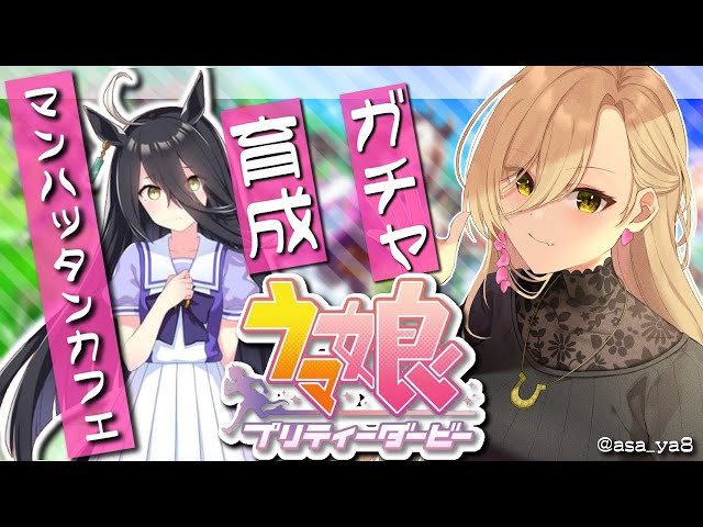 【ウマ娘プリティーダービー】摩天楼の幻影～マンハッタンカフェガチャ&育成～【ニュイ・ソシエール/にじさんじ】のサムネイル