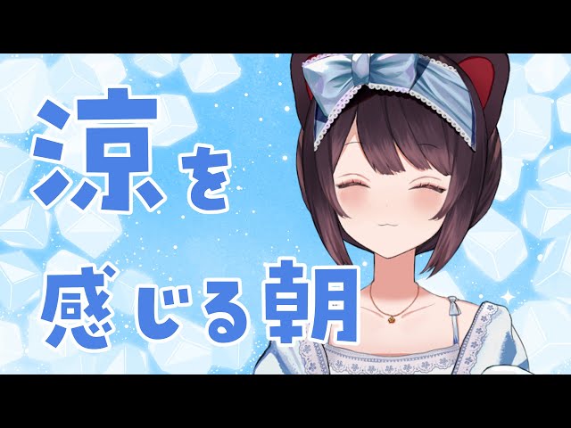 【朝配信】とくに涼しさは感じていません【戌亥とこ/にじさんじ】のサムネイル