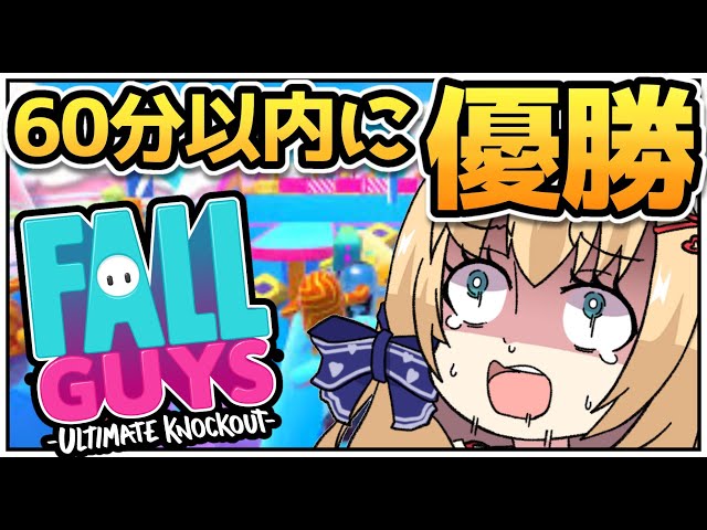 【Fall guys】このゲームには必勝法がある【ホロライブ/赤井はあと】のサムネイル