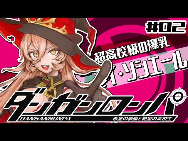 【#02 ダンガンロンパ】ダンガンロンパってラブコメだったんですね！？！？【にじさんじ/ニュイ・ソシエール】のサムネイル