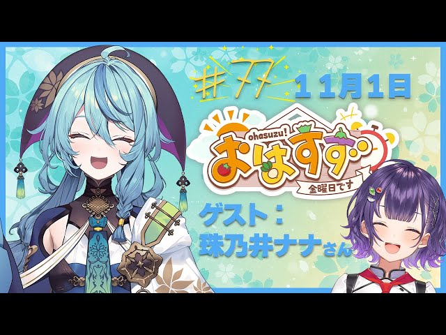 【朝活】おはすず77回記念回！初ゲスト：珠乃井ナナ先輩【七瀬すず菜/にじさんじ】のサムネイル