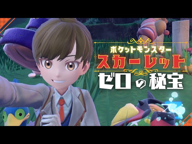 【ポケモンSV/スカーレット】DLC「ゼロの秘宝」後編! いざブルーベリー学園へ!!【にじさんじ/加賀美ハヤト】のサムネイル