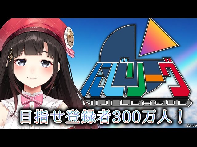 めざせ登録者300万人！にじリーグに挑戦！【鈴鹿詩子/にじさんじ】のサムネイル