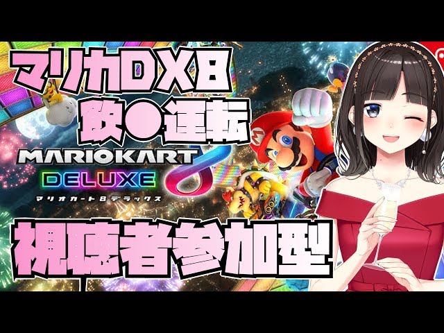 【視聴者参加型マリカ】飲●運転マリオカート8DX【鈴鹿詩子】のサムネイル