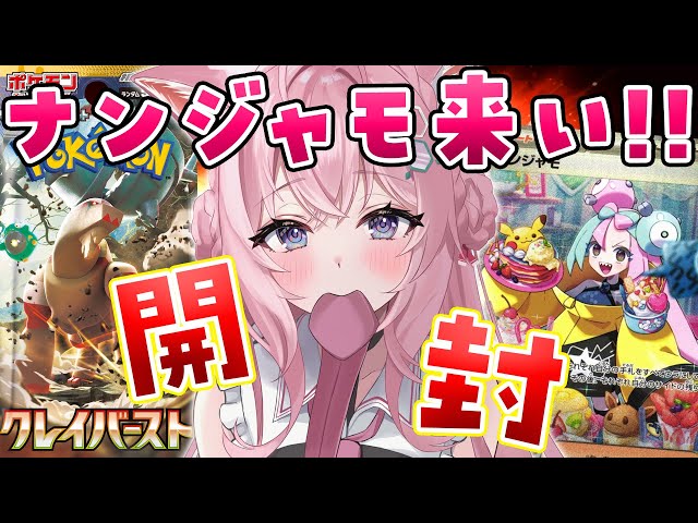 【ポケカ開封/カメラ有】クレイバースト2BOX開封！ナンジャモこいいいいいいい！！！！！【博衣こより/ホロライブ】のサムネイル