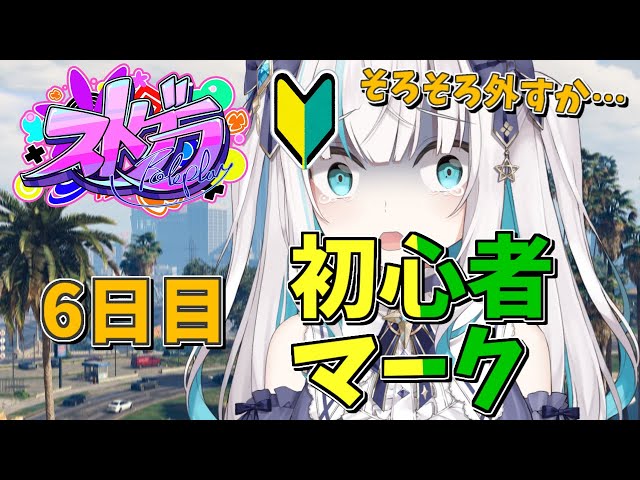 【ストグラ】6日目　初心者マーク外すか！　【アルス・アルマル/にじさんじ】のサムネイル