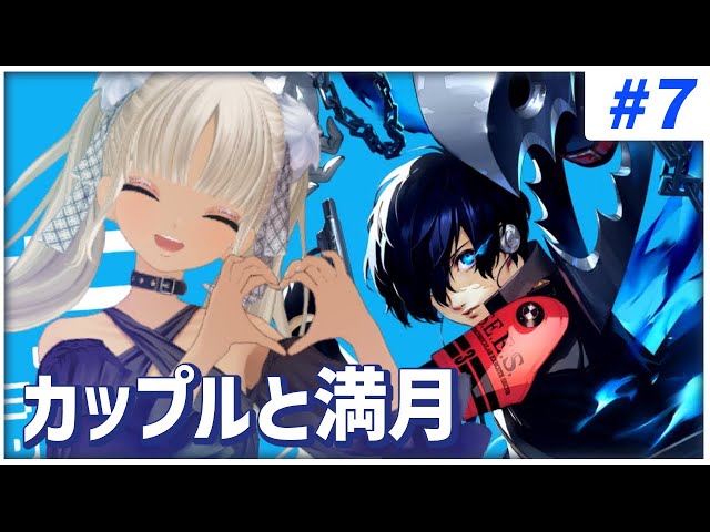 【#7 ペルソナ3リロード/P3R】カップルが次々に失踪してるんだって…※ネタバレ注意※【にじさんじ/轟京子】のサムネイル