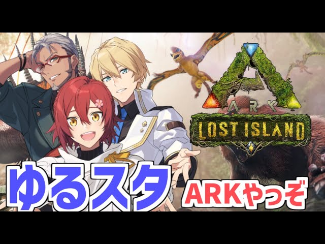 【ARK Lost Island】ゆるスタ3人で頑張るARK【花咲みやび/ホロスターズ】のサムネイル