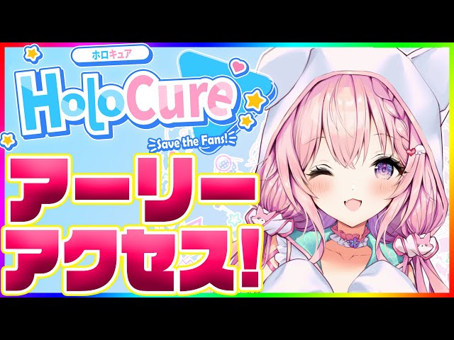 【Holocure】新マップ＆新メンバーきちゃあああ！✨Steam版アーリーアクセス！【博衣こより/ホロライブ】のサムネイル