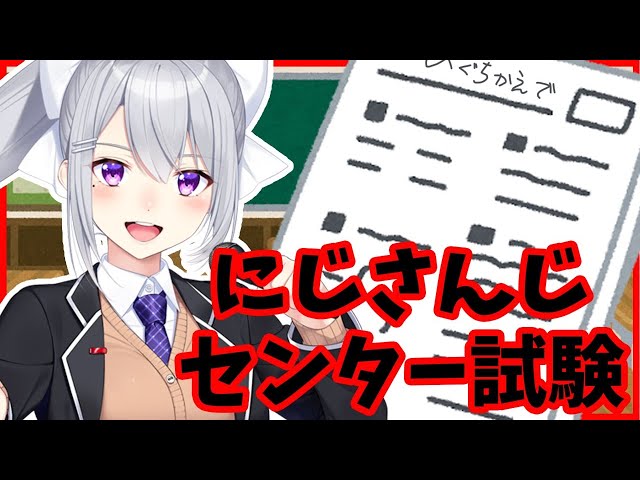 【にじさんじセンター試験】１期生やしぜんぶ知ってるやろ＾＾【にじさんじ / 樋口楓】のサムネイル