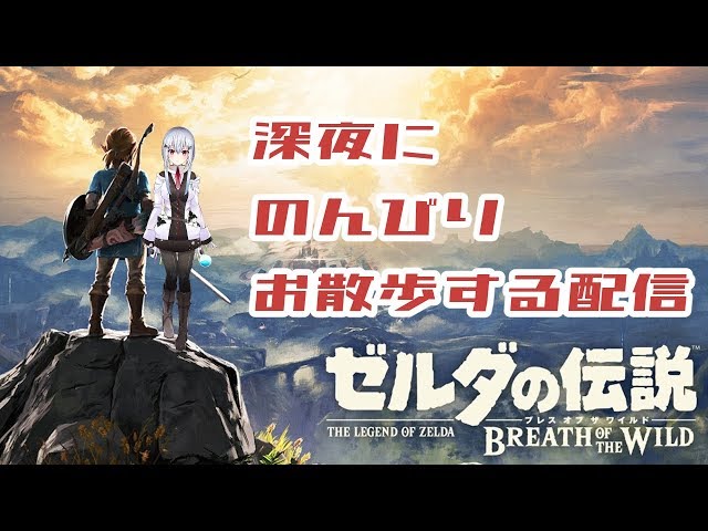 【ゼルダの伝説BotW】雑談しながら【にじさんじ/葉加瀬冬雪】のサムネイル