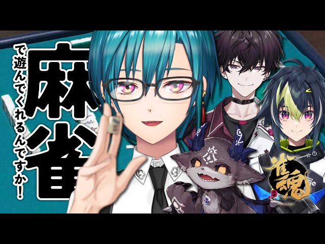 【雀魂】後輩たちとワイワイ麻雀をするらしいけど、麻雀は遊びじゃねえんだぞ！！！！🐼💭【にじさんじ | 緑仙】のサムネイル