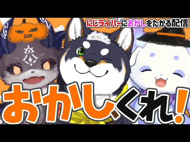 にじライバー、おかしくれ！ #ふらっふぃいハロウィン【黒井しば/ルンルン/でびでび・でびる/にじさんじ】のサムネイル