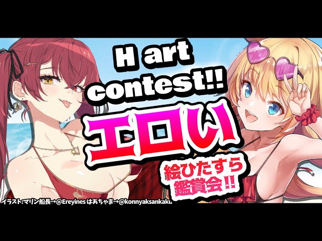 【#6】超ギリギリ!?エッッ絵選手権！withマリン船長【#エロちゃまりん】のサムネイル