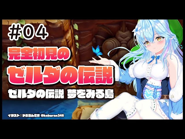 【ゼルダの伝説 夢をみる島】5つ目のダンジョンクリアを目指して！＃04【雪花ラミィ/ホロライブ】のサムネイル