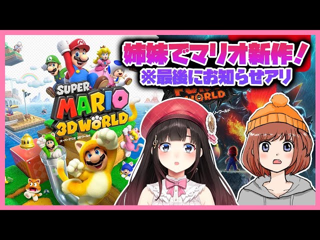 【姉妹コラボ】詩子&妹子でスーパーマリオ 3Dワールド！！【鈴鹿詩子/にじさんじ】のサムネイル