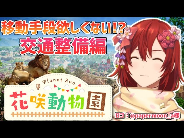 【Planet Zoo】機関車とかボートとかトロッコとか欲しくない！？【花咲みやび/ホロスターズ】のサムネイル