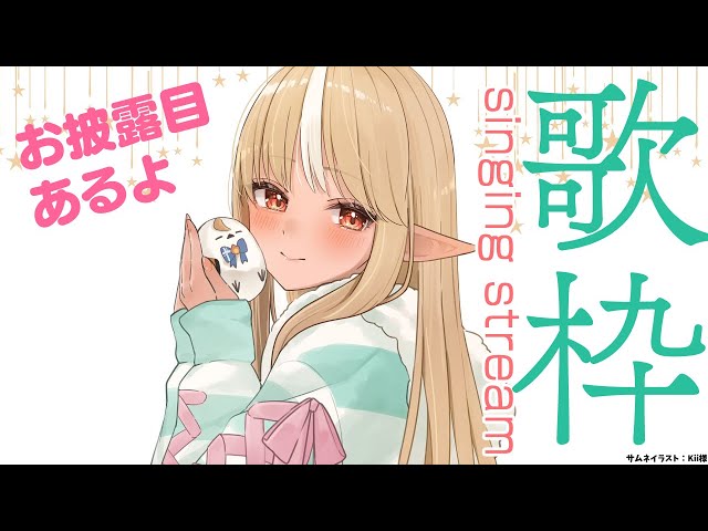 【歌枠】４か月くらいぶりに歌う！お披露目もしちゃう【不知火フレア/ホロライブ】のサムネイル