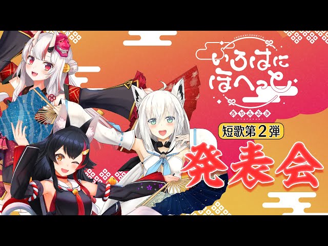 【#いろはにコラボ】祝！鬼灯日和リリース記念！短歌第2弾発表会コラボ配信！のサムネイル