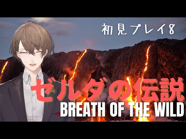 【ゼルダの伝説 ブレス オブ ザ ワイルド】火山突撃初見プレイその8【にじさんじ/加賀美ハヤト】のサムネイル