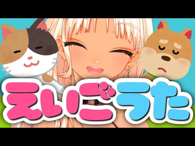 【おこさま大歓迎！】きょうこの、えいごうた【にじさんじ/轟京子】のサムネイル