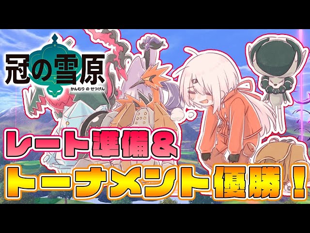 【ポケモン剣盾】トーナメント優勝＆レートのポケモン準備！【椎名唯華/にじさんじ】のサムネイル