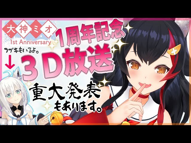 【３D】初配信から1周年！感謝の記念放送！！！【重大発表あり】のサムネイル